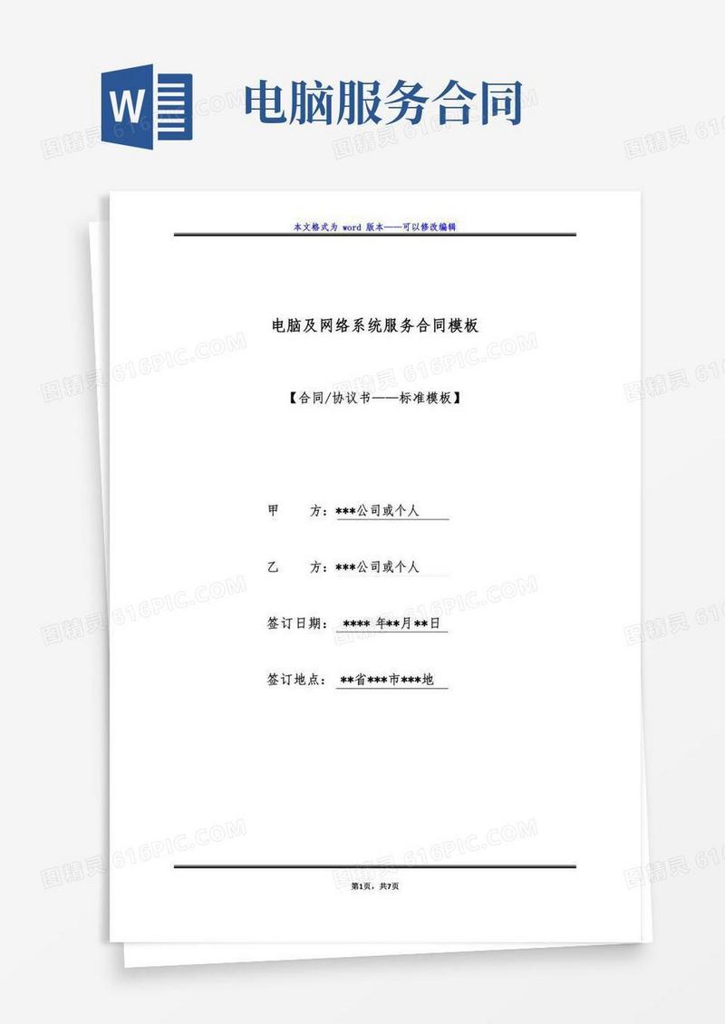 电脑及网络系统服务合同模板(标准版)