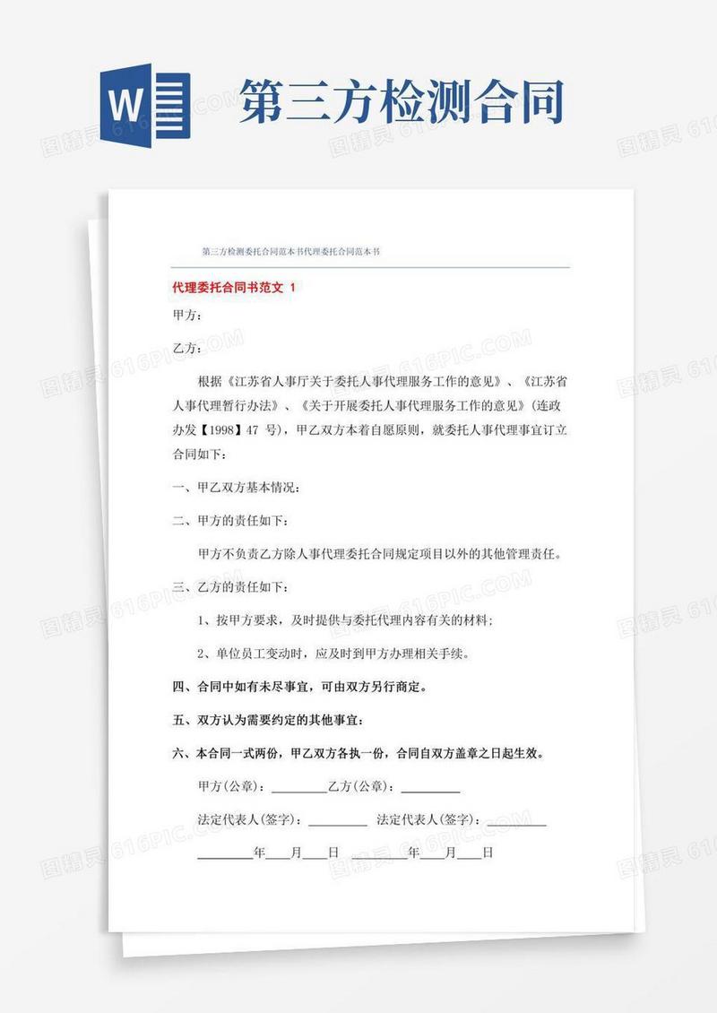 第三方检测委托合同范本书代理委托合同范本书