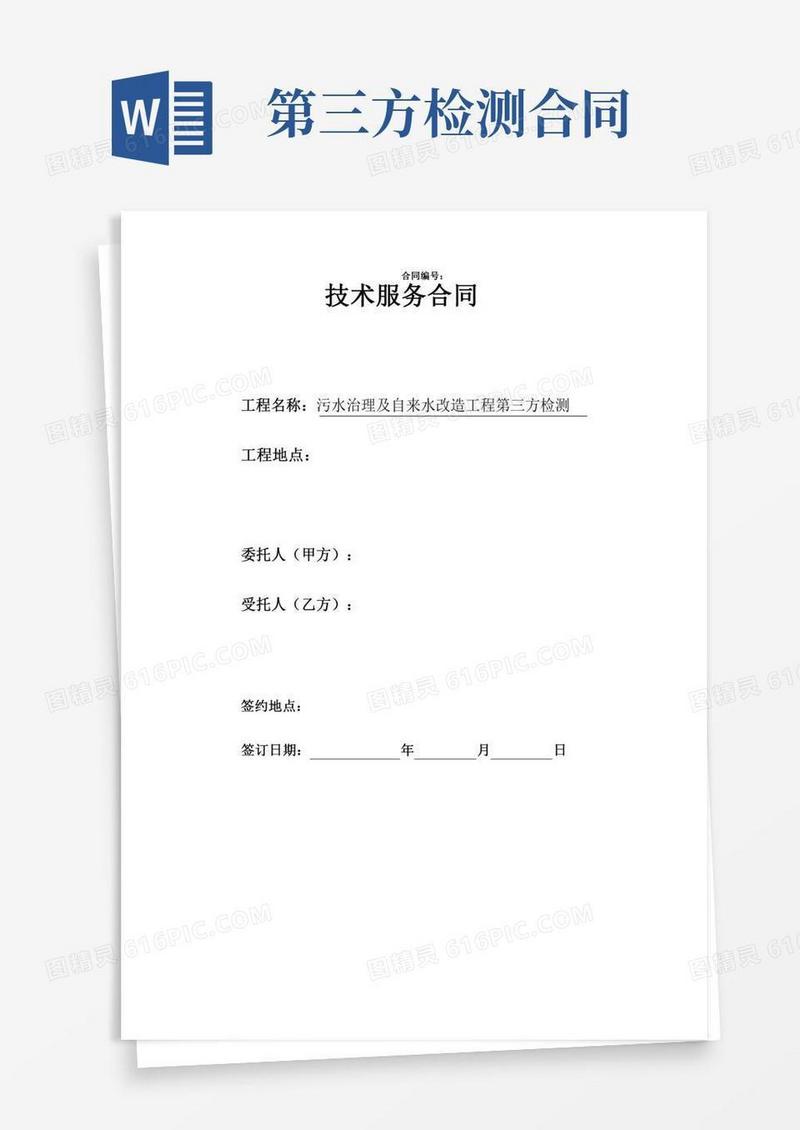 第三方检测技术服务合同