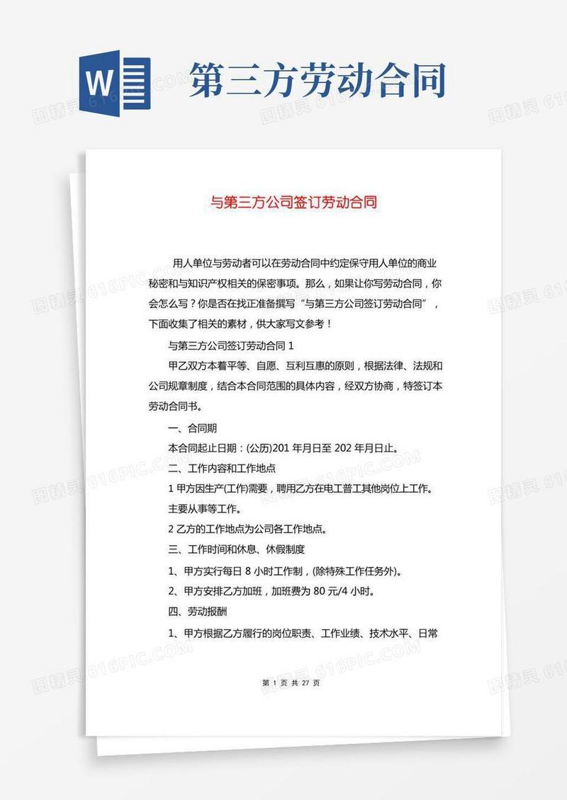 与第三方公司签订劳动合同