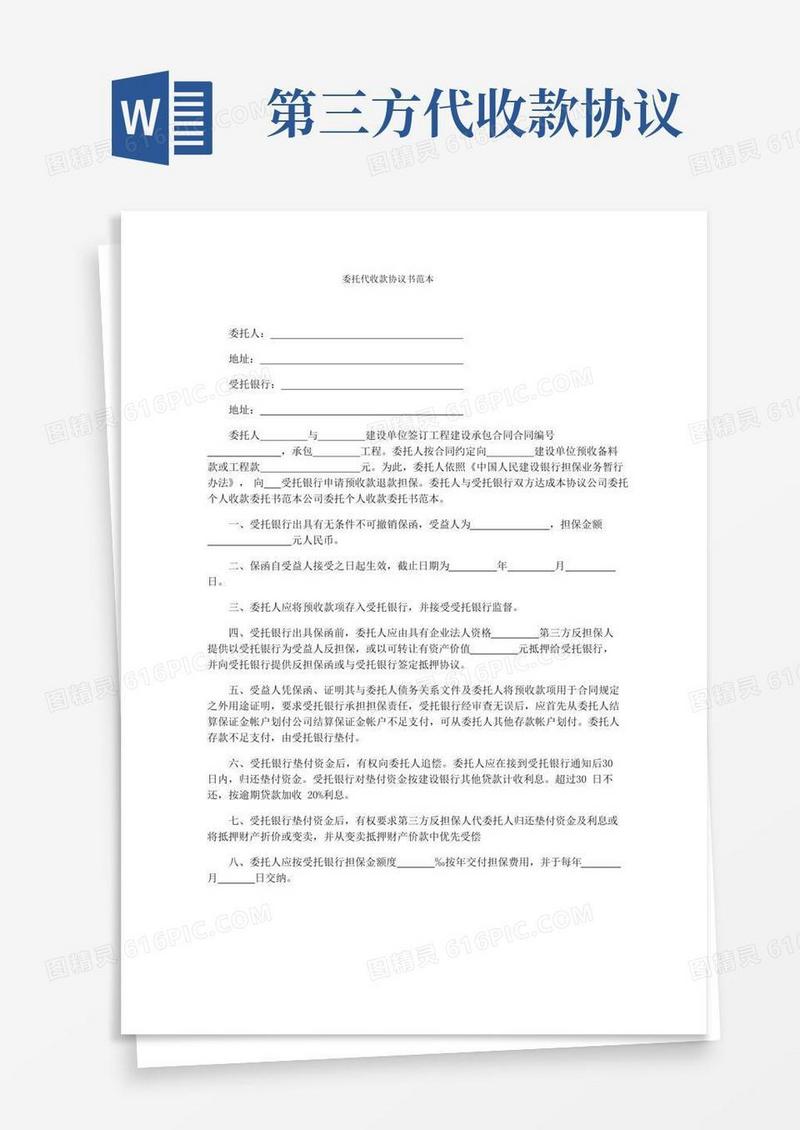 委托代收款协议书范本
