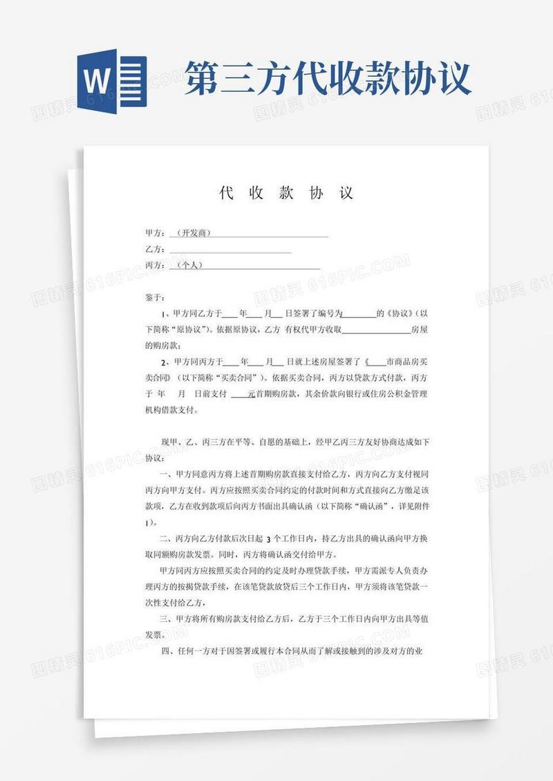 三方委托收款协议(贷款)