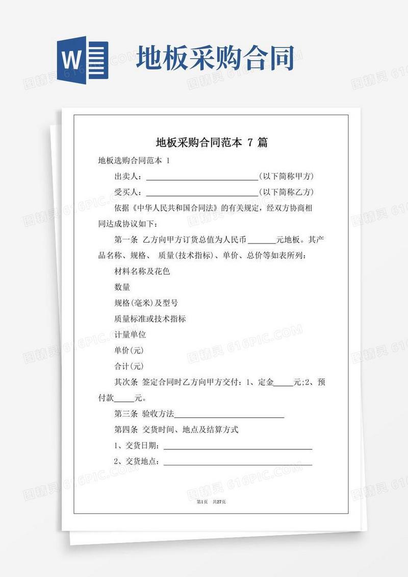 地板采购合同范本7篇