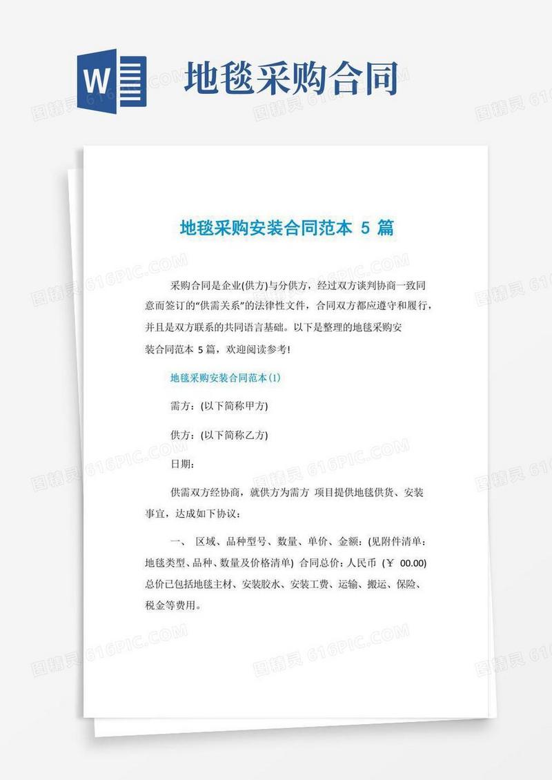 地毯采购安装合同范本5篇