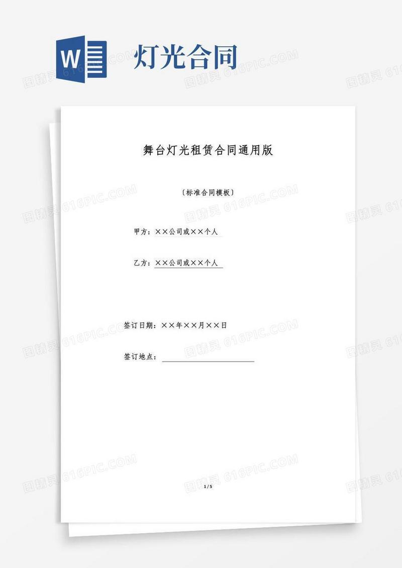 舞台灯光租赁合同通用版(范本)