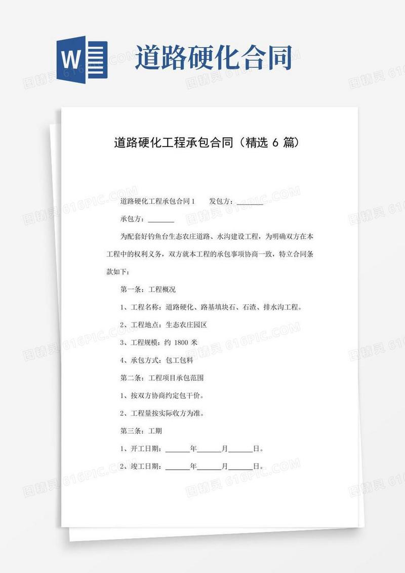 道路硬化工程承包合同(精选6篇)