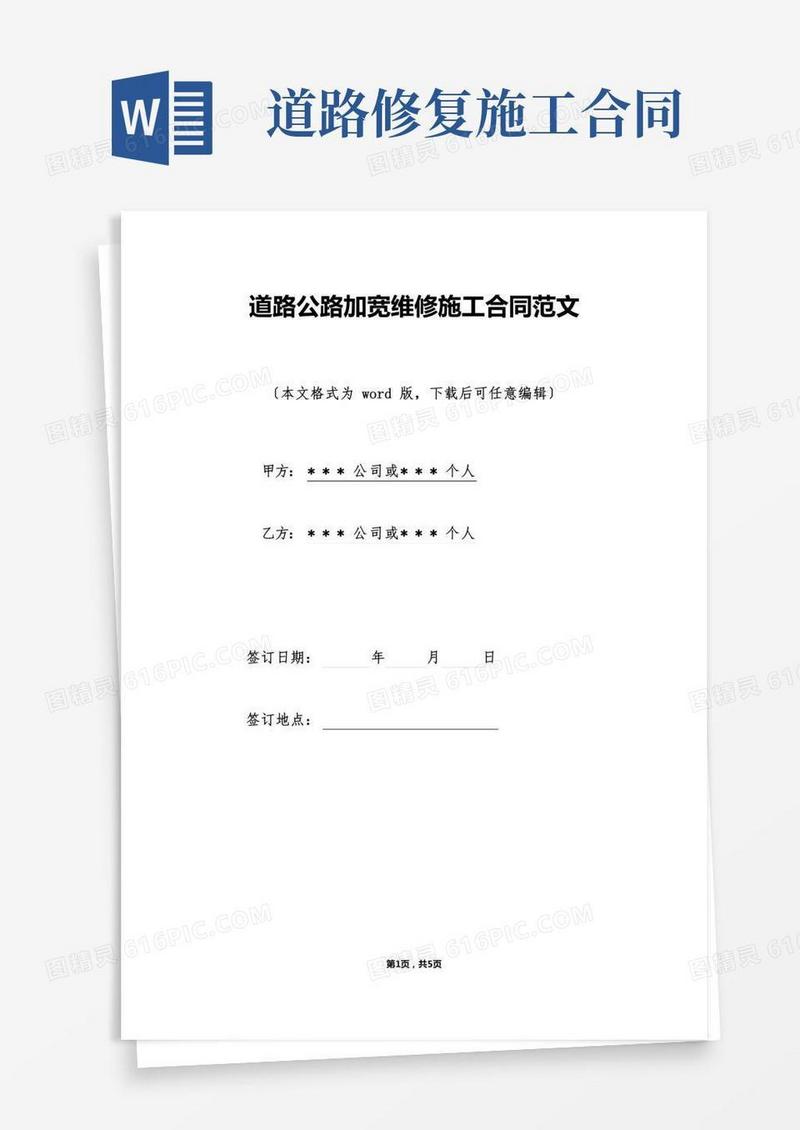 道路公路加宽维修施工合同范文