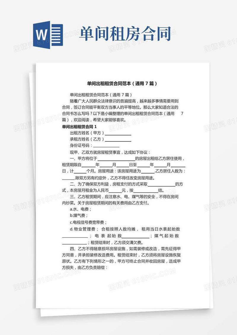 单间出租租赁合同范本（通用7篇）