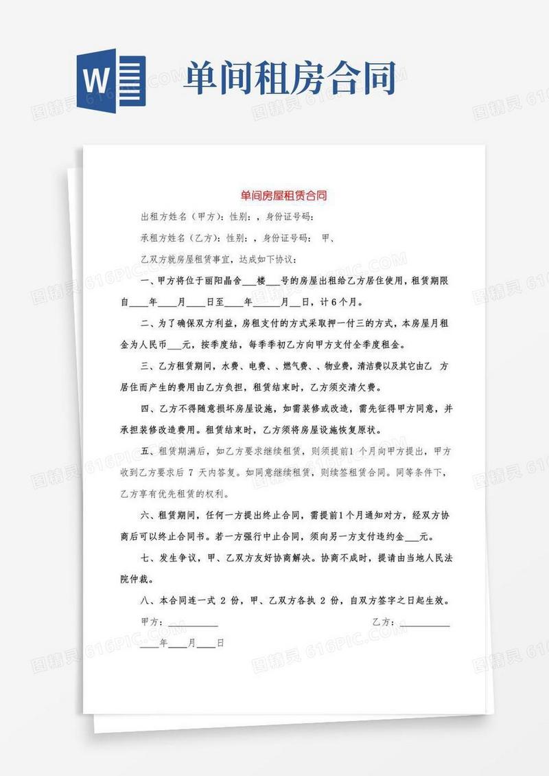 单间房屋租赁合同(8篇)