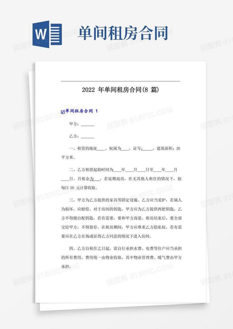 2022年单间租房合同(8篇)