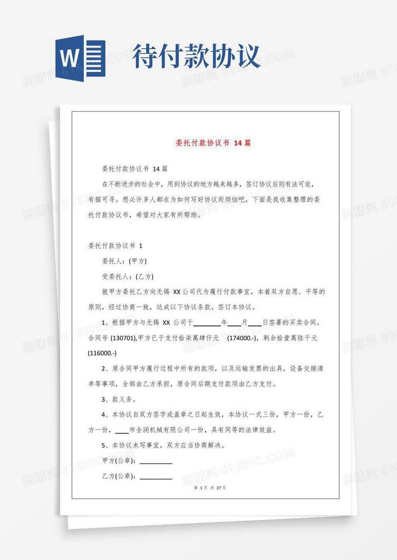 委托付款协议书14篇