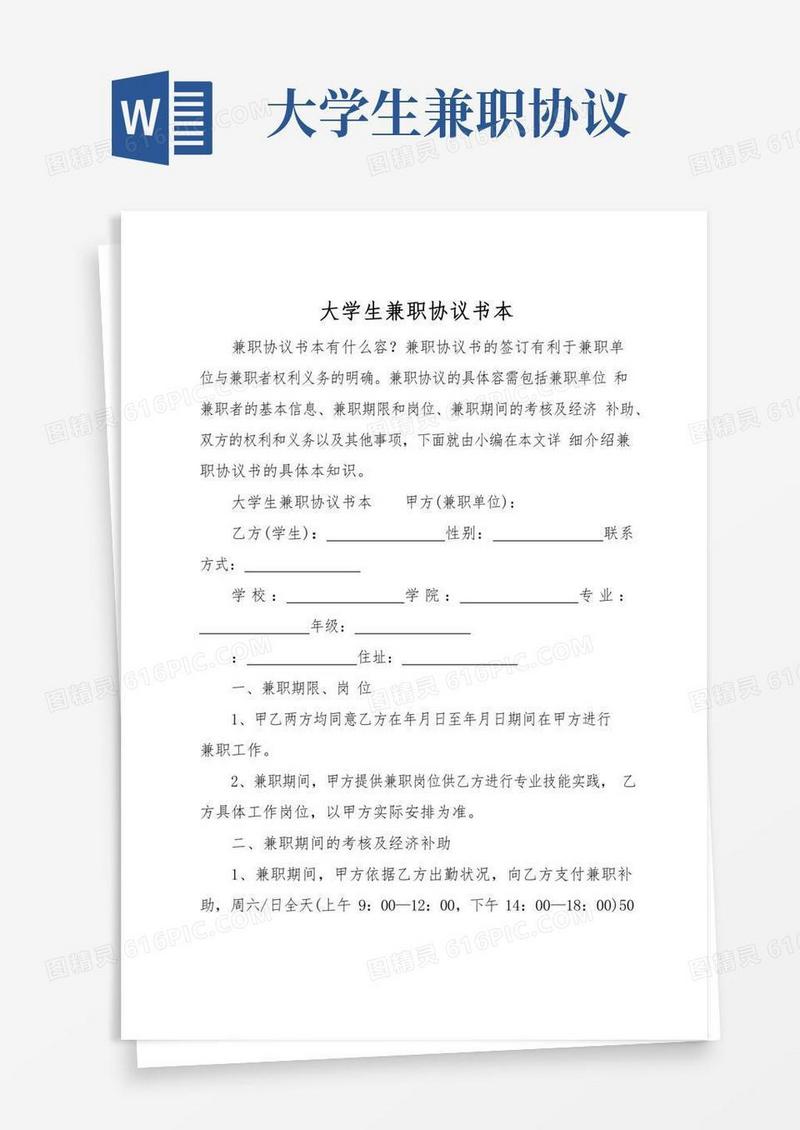 大学生兼职协议书范本