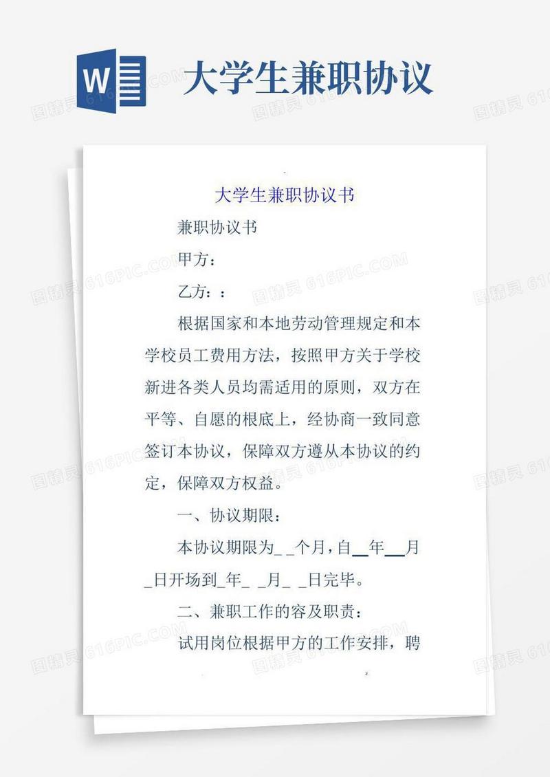 大学生兼职协议书