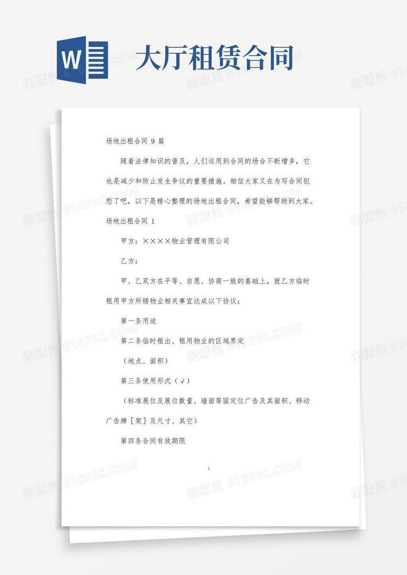 【最新】场地出租合同9篇-完整版