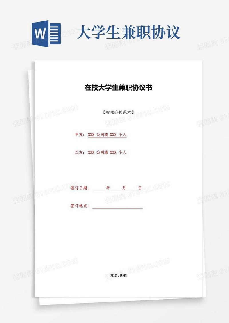 在校大学生兼职协议书(标准版)