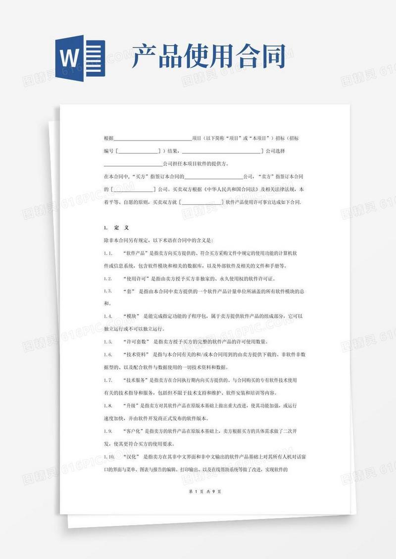 软件产品使用许可合同协议范本模板