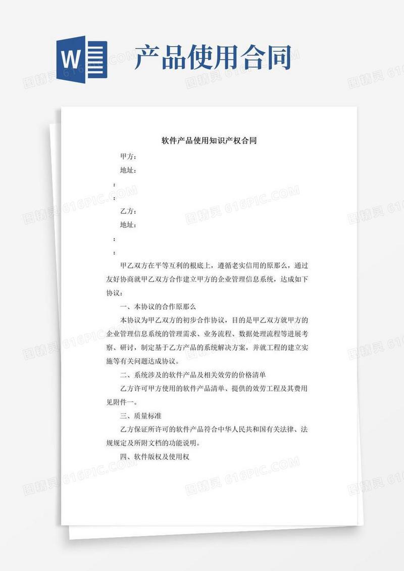 软件产品使用知识产权合同