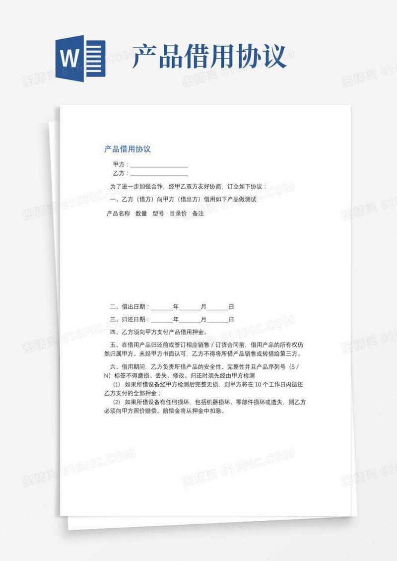 产品借用协议精选4篇