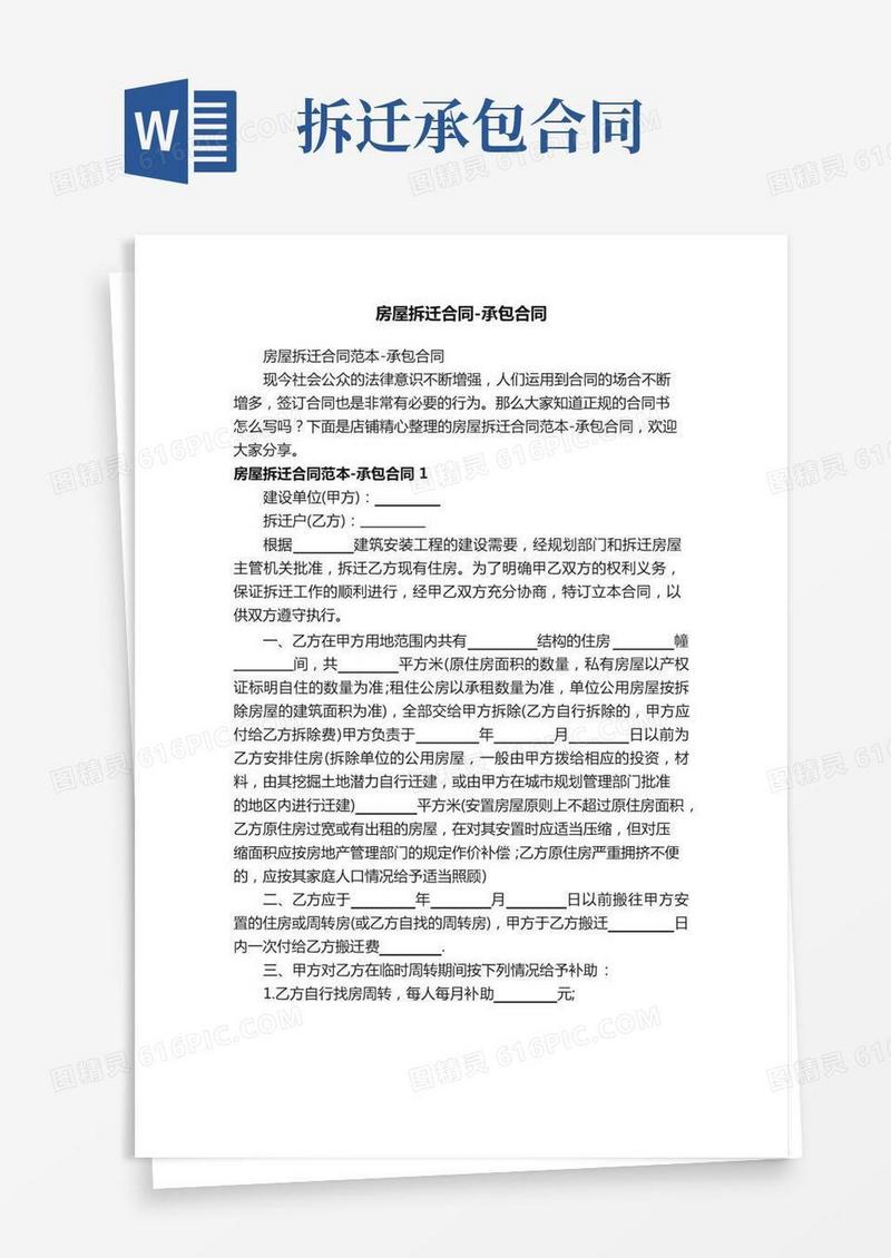 房屋拆迁合同-承包合同