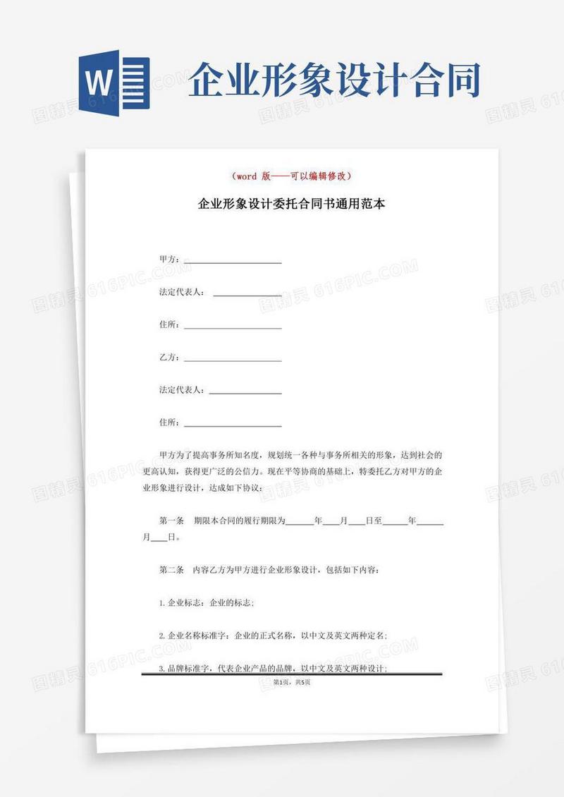 企业形象设计委托合同书通用范本