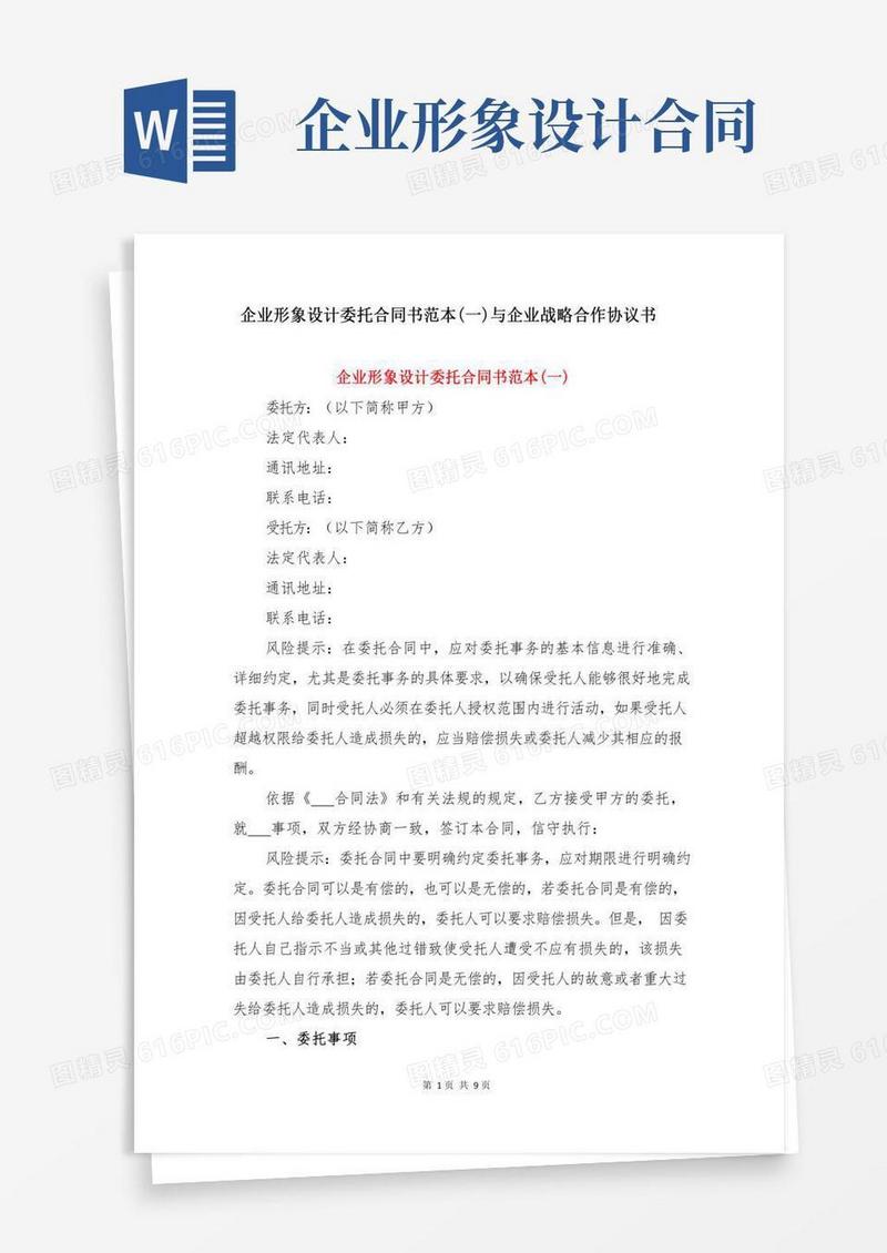 企业形象设计委托合同书范本(一)与企业战略合作协议书