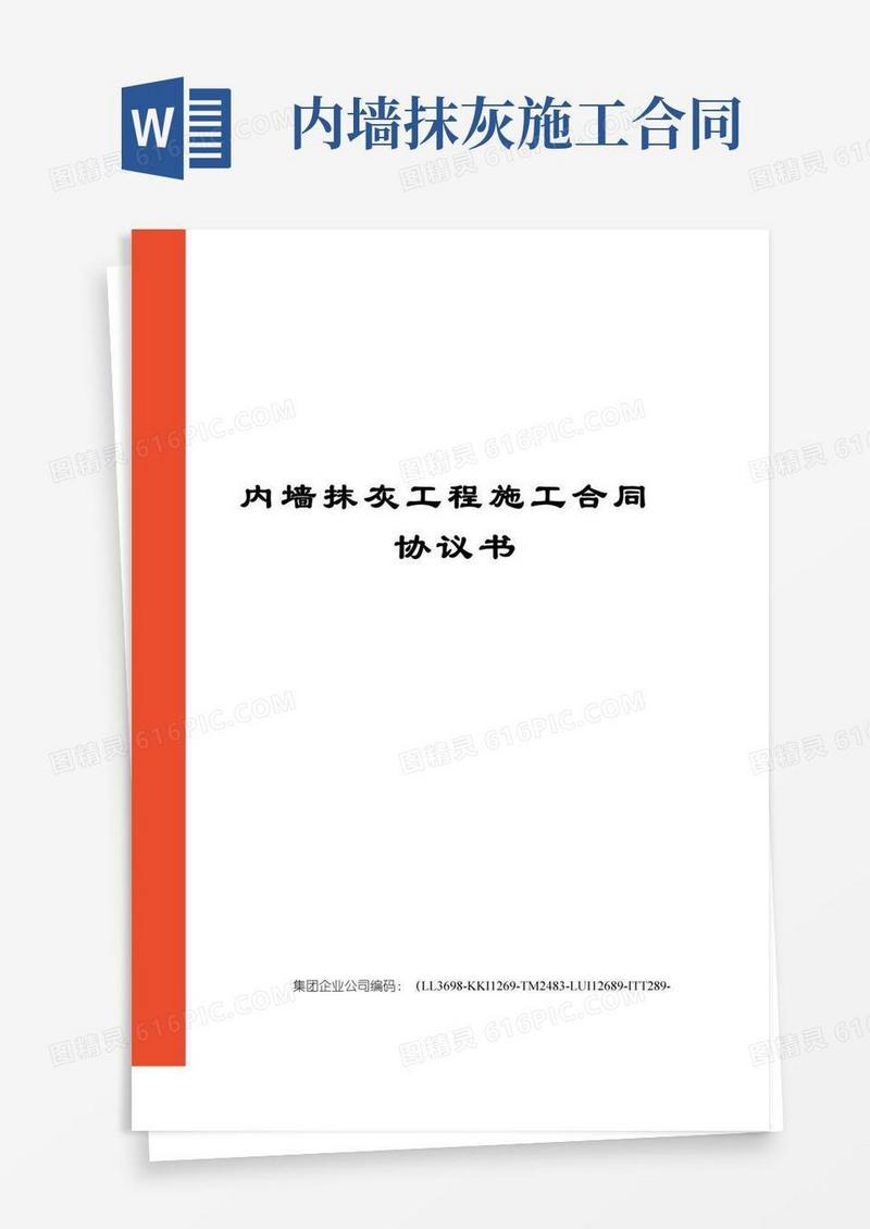 内墙抹灰工程施工合同协议书