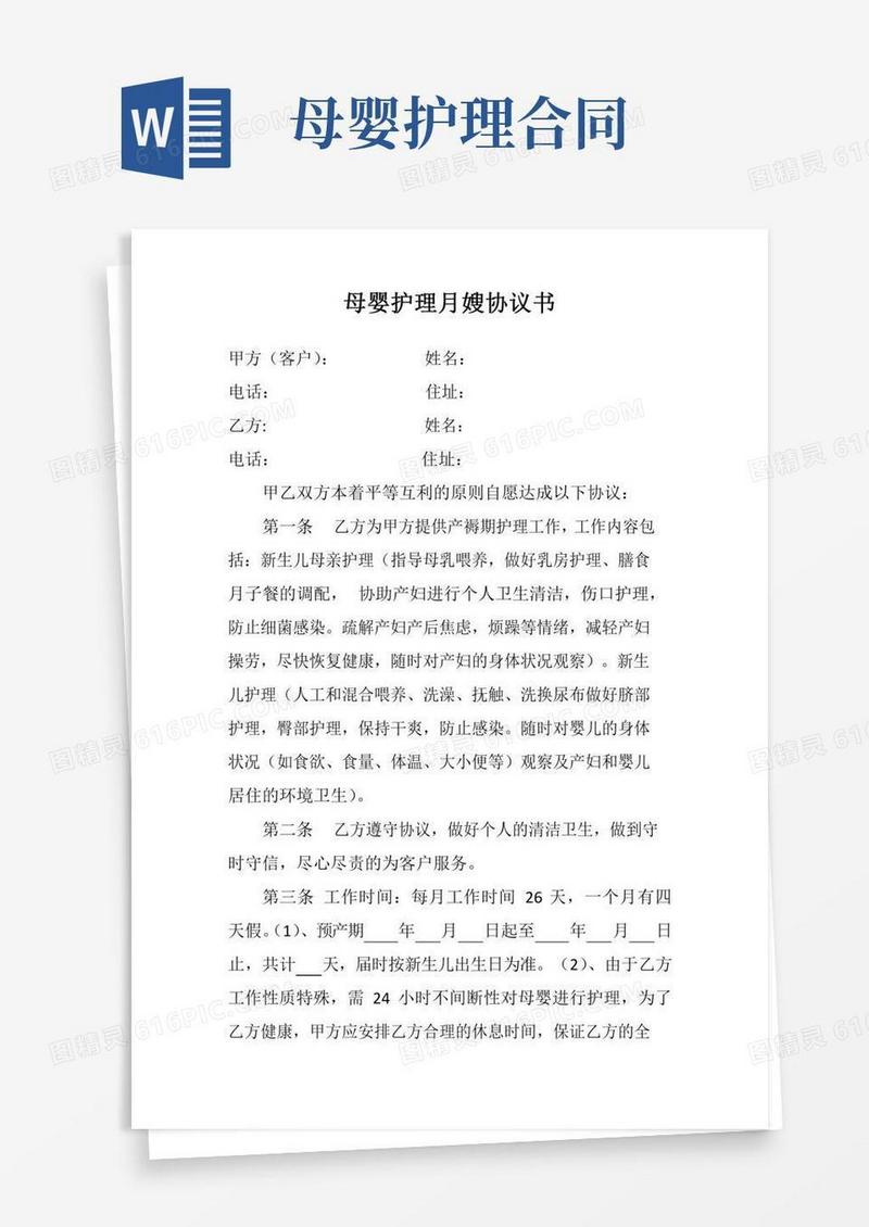 母婴护理月嫂协议书