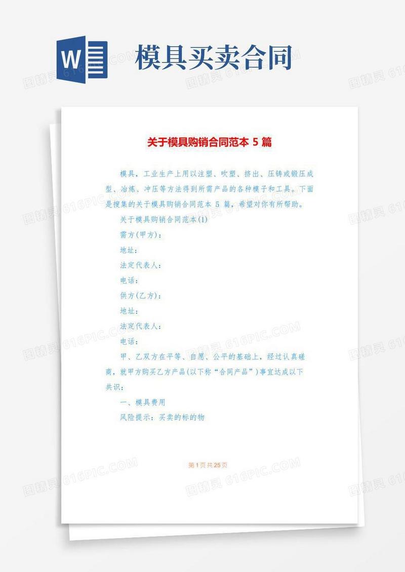 关于模具购销合同范本5篇