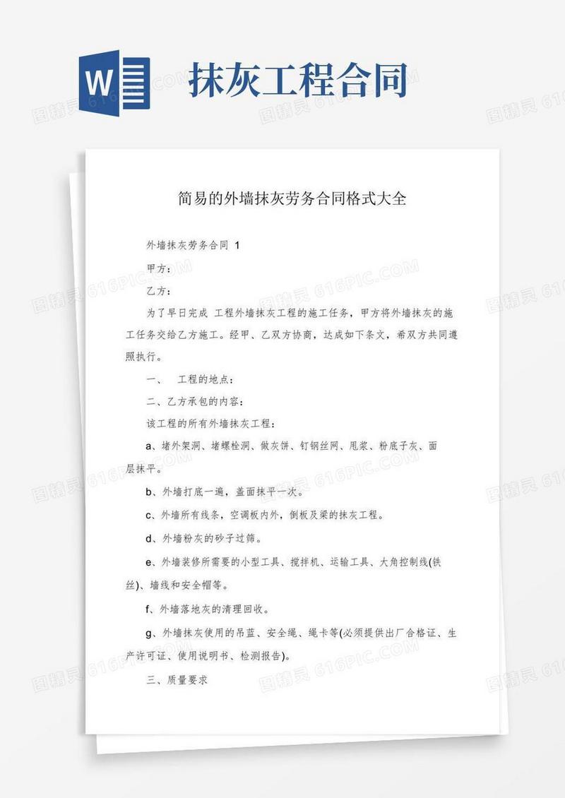 简易的外墙抹灰劳务合同格式大全