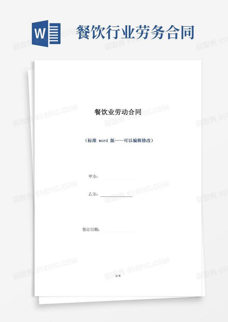 餐饮业劳动合同(标准版)