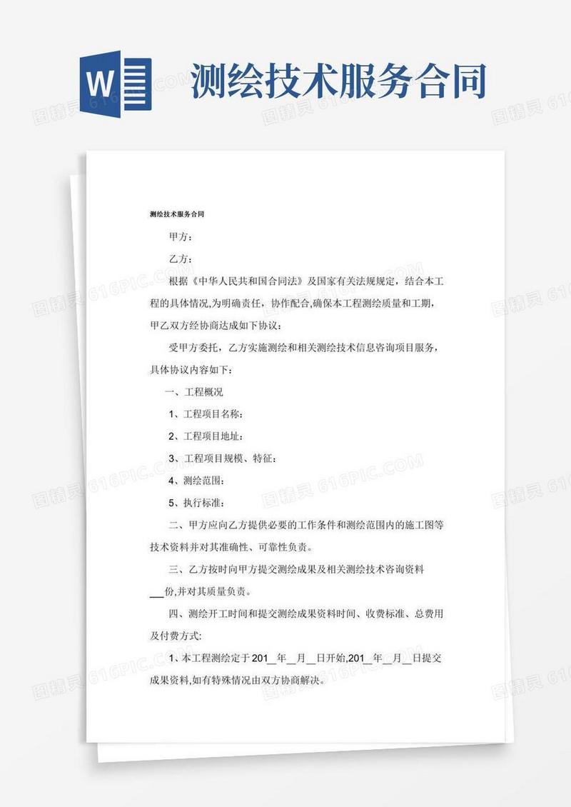 测绘技术服务合同【整理精品范本】