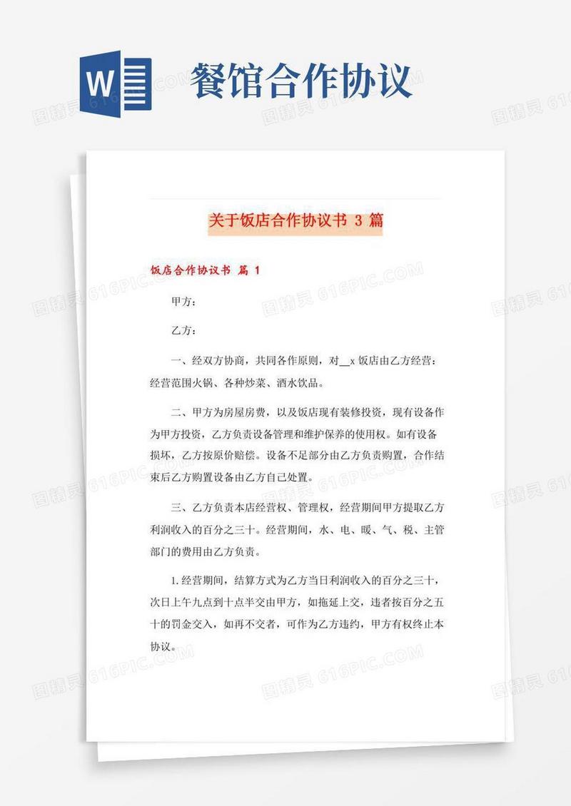 关于饭店合作协议书3篇