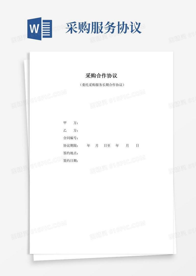 采购服务协议范本---代采