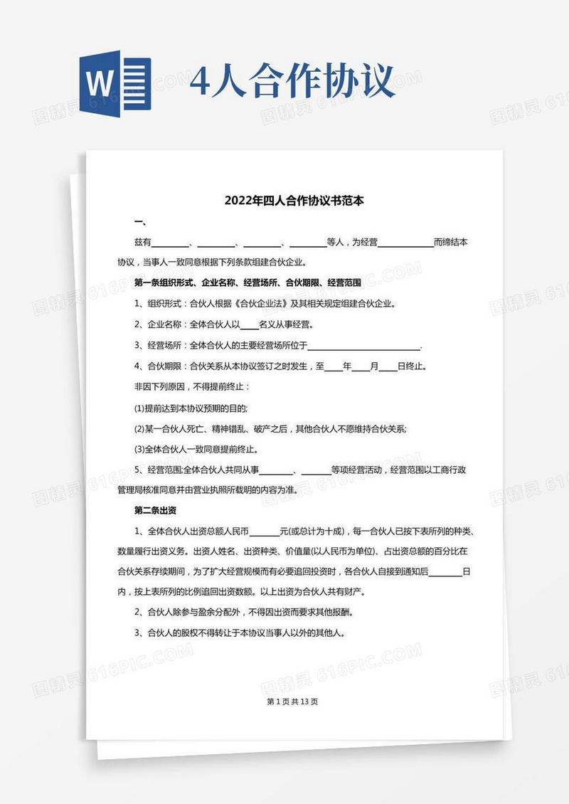 2022年四人合作协议书范本
