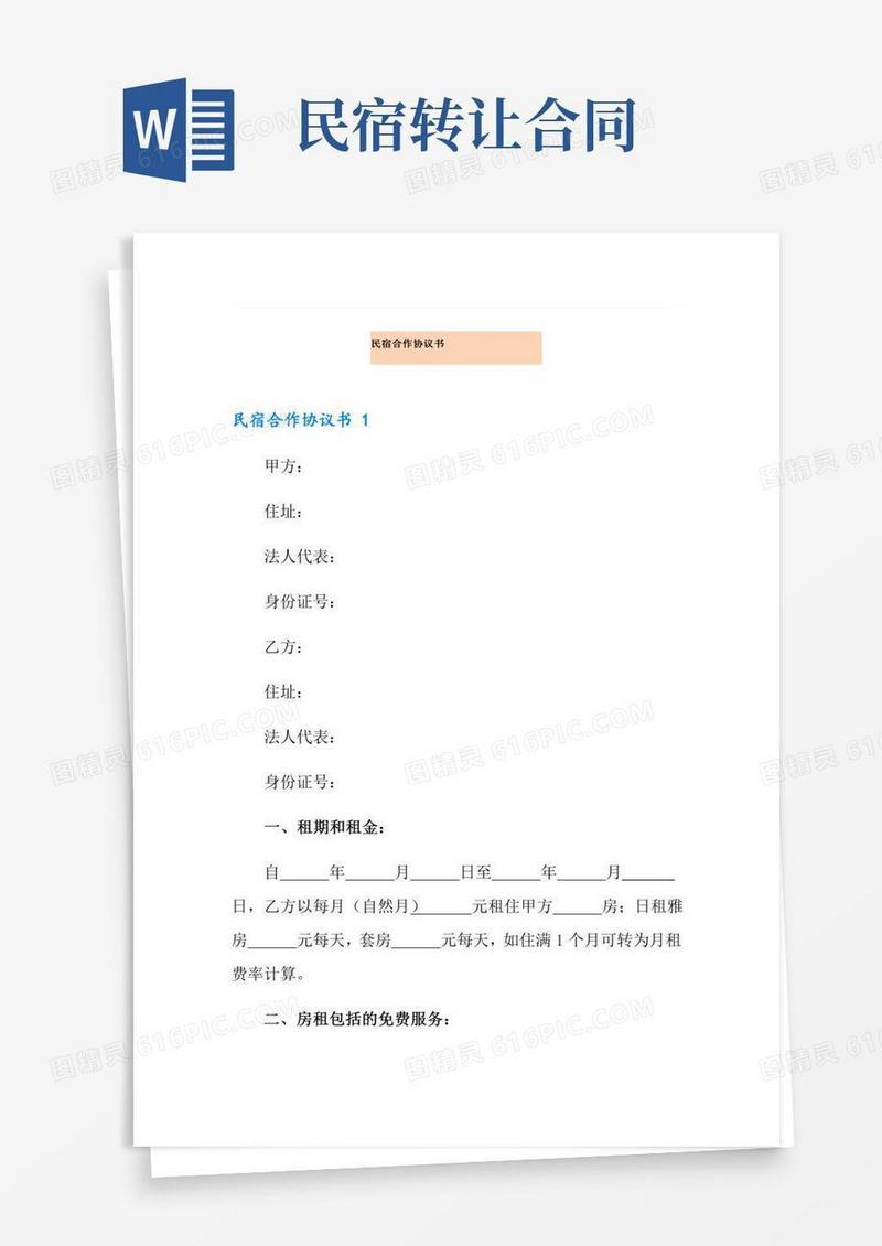 民宿合作协议书