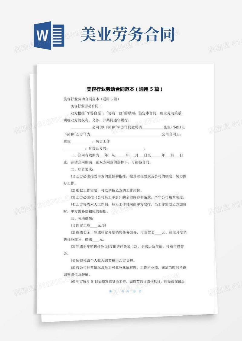 美容行业劳动合同范本（通用5篇）