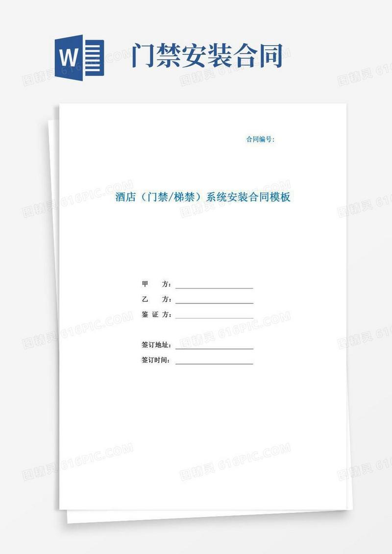 酒店门禁梯禁系统安装合同模板(根据民法典新修订)