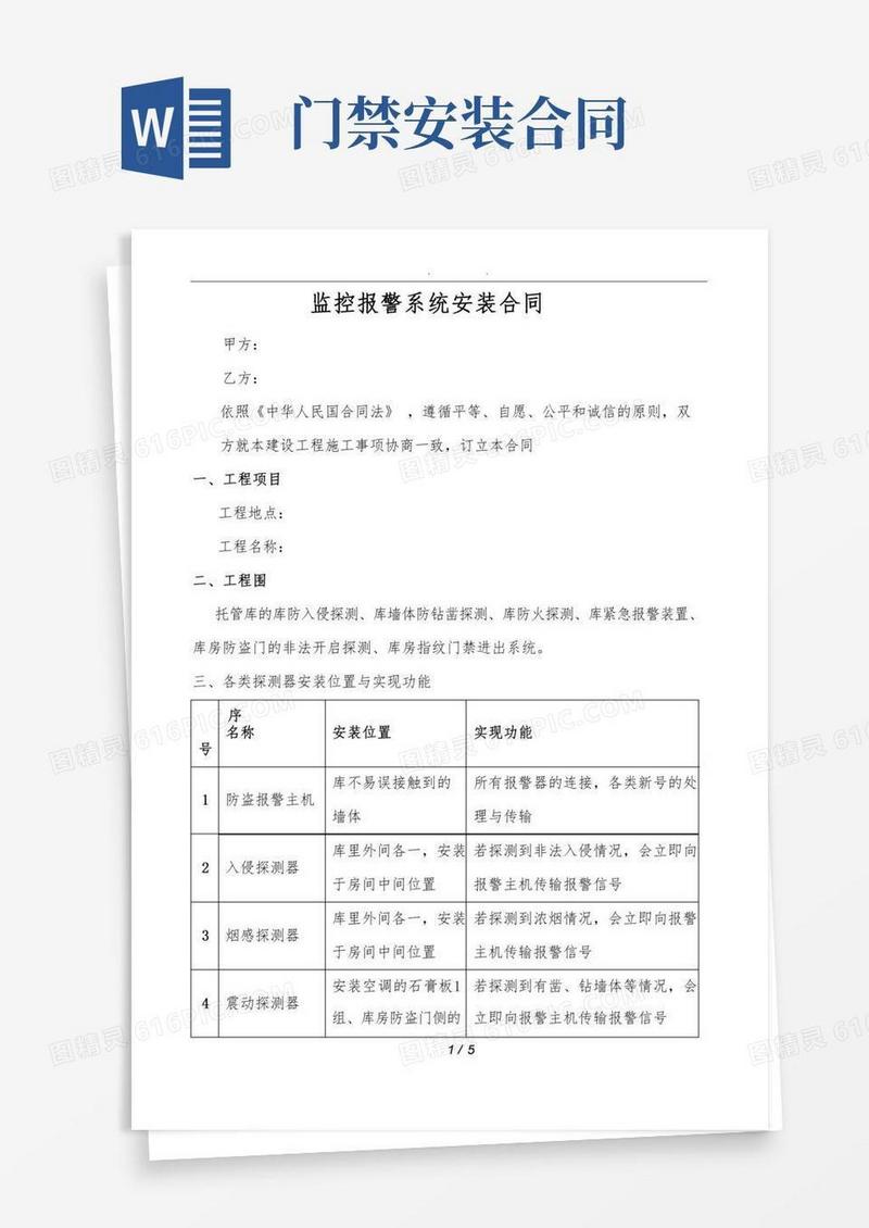 监控报警系统安装合同范本