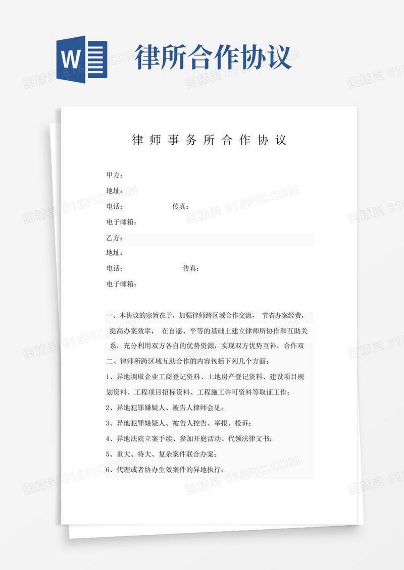 律师所之间合作协议书