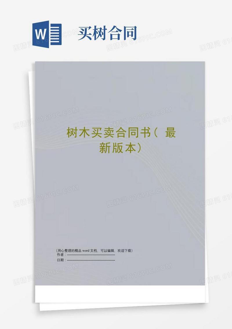 树木买卖合同书(最新版本)