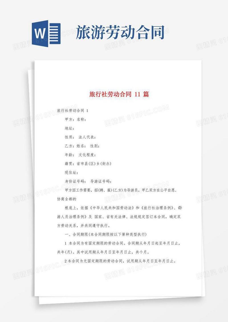 旅行社劳动合同11篇