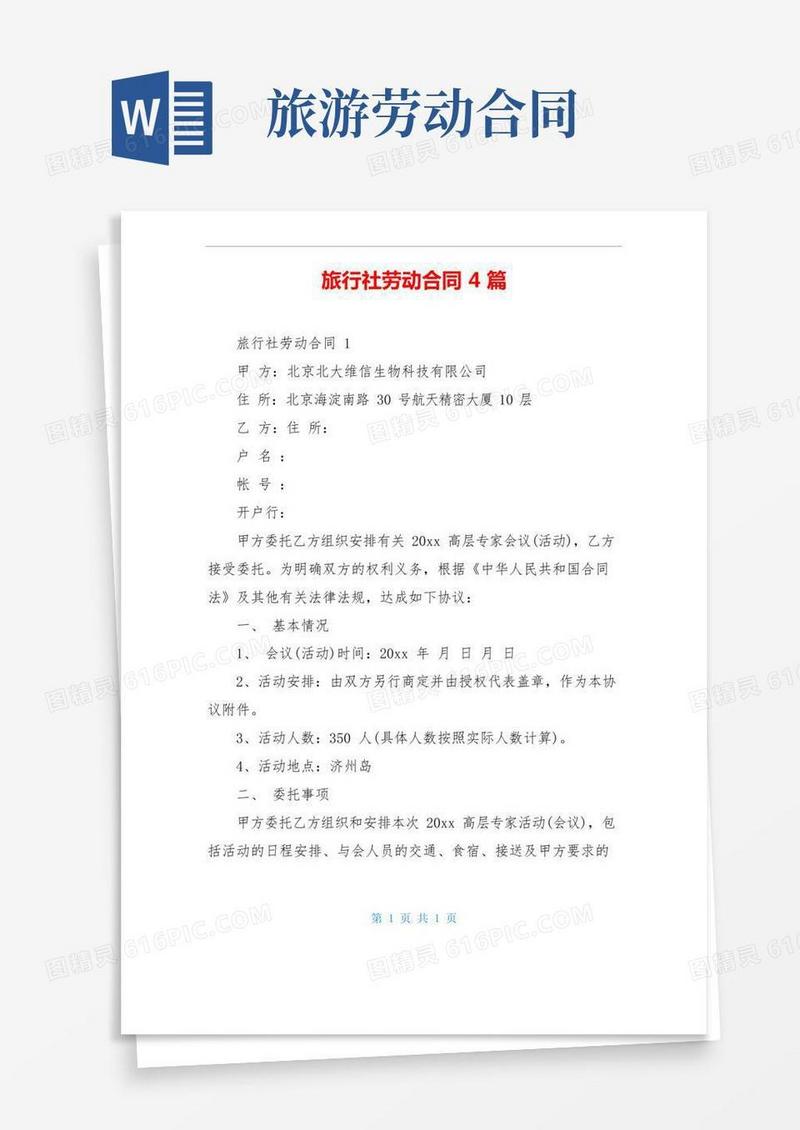 旅行社劳动合同4篇