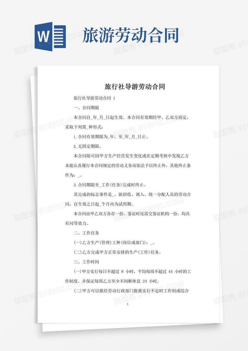 旅行社导游劳动合同（标准版）