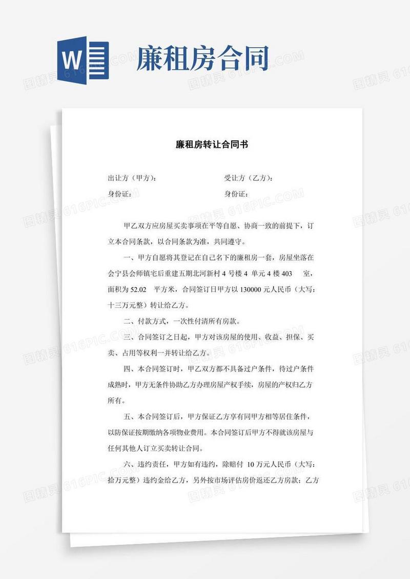 廉租房转让合同书