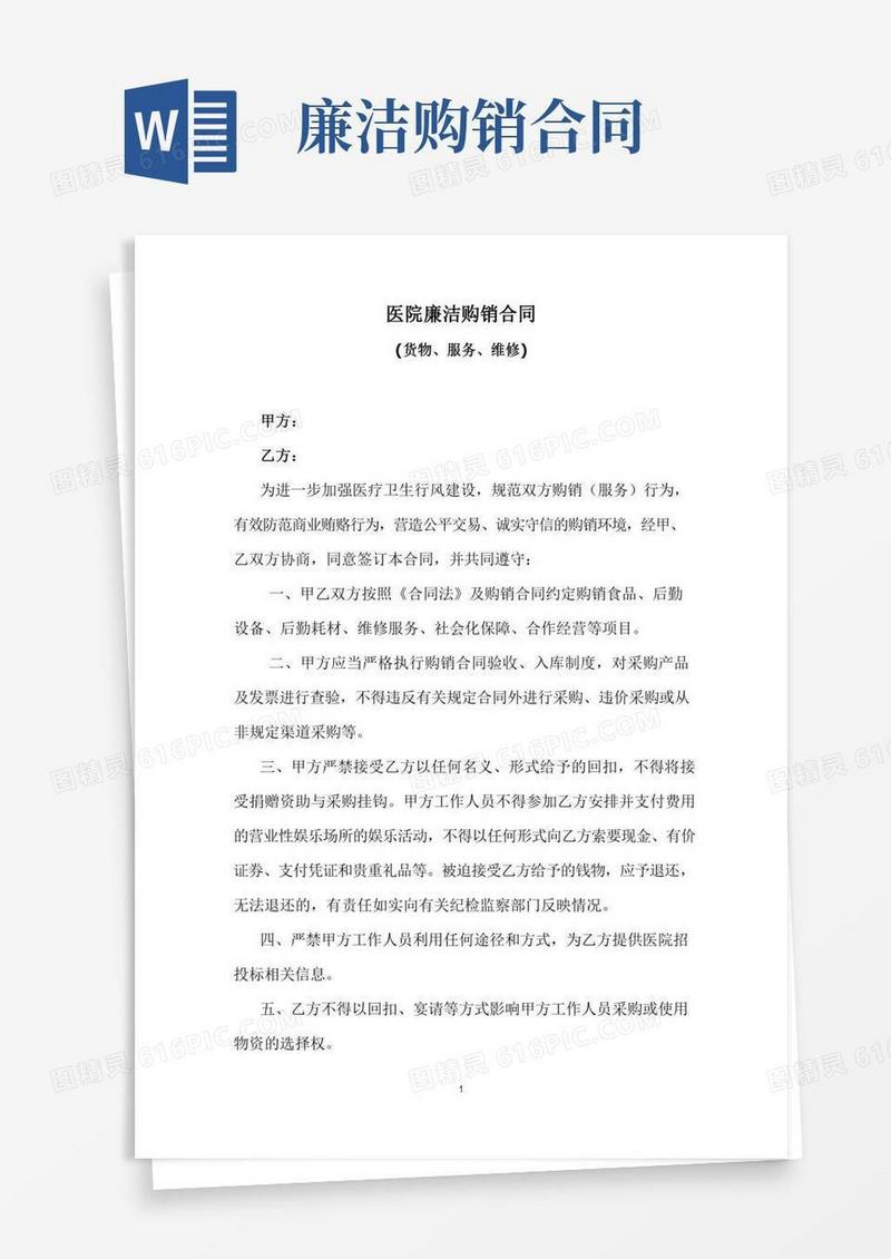 医院廉洁购销合同