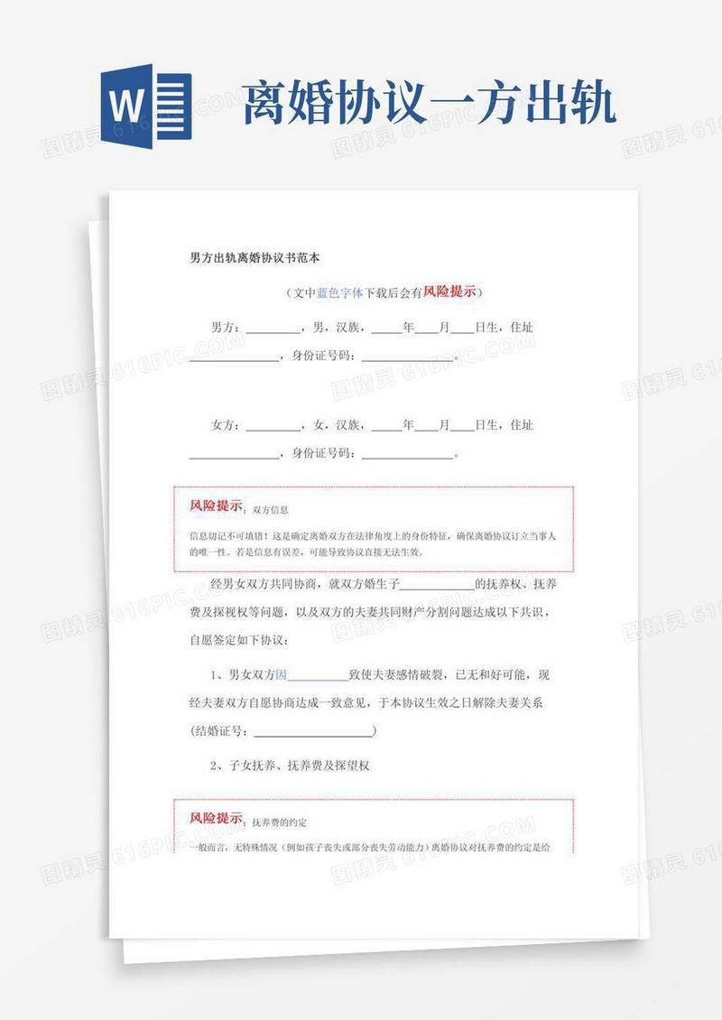 男方出轨离婚协议书范本