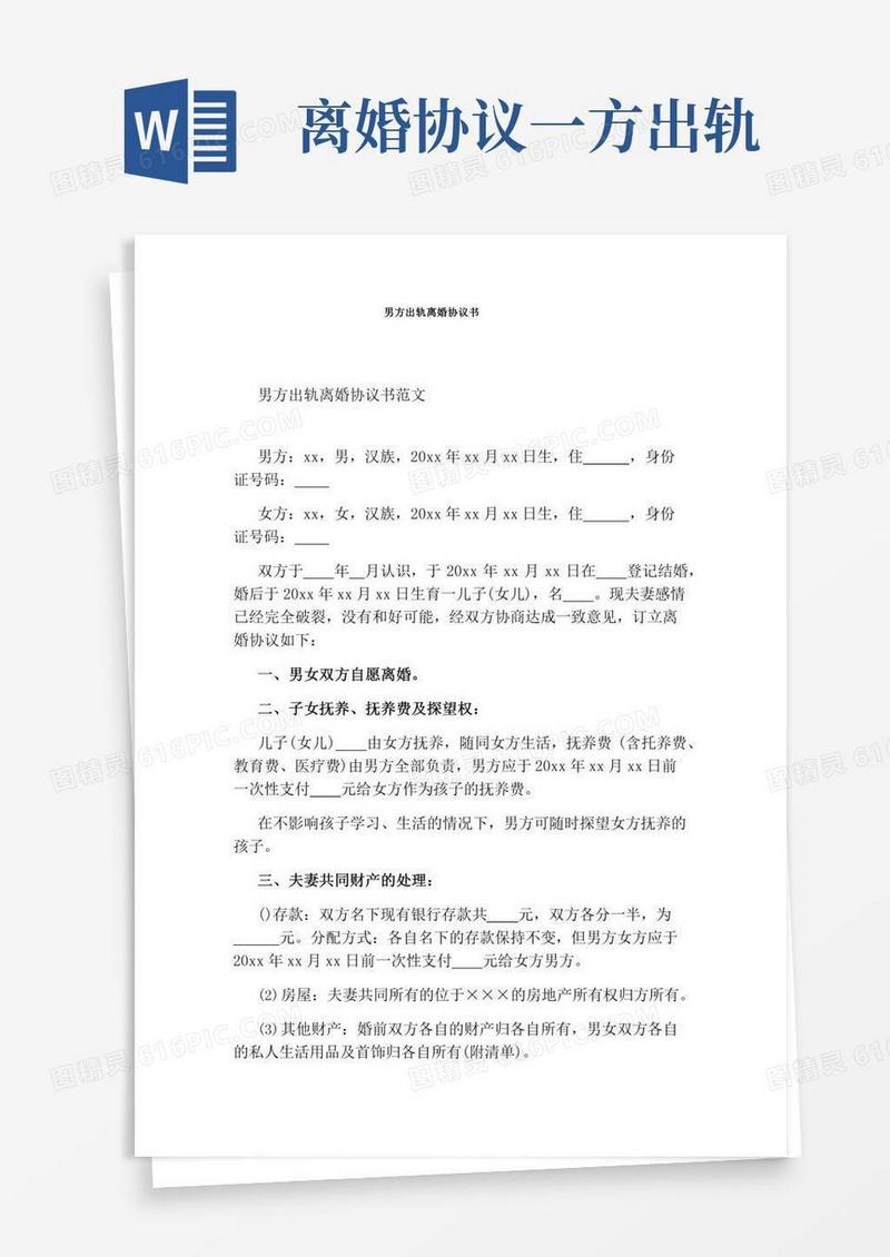 男方出轨离婚协议书(完整版)
