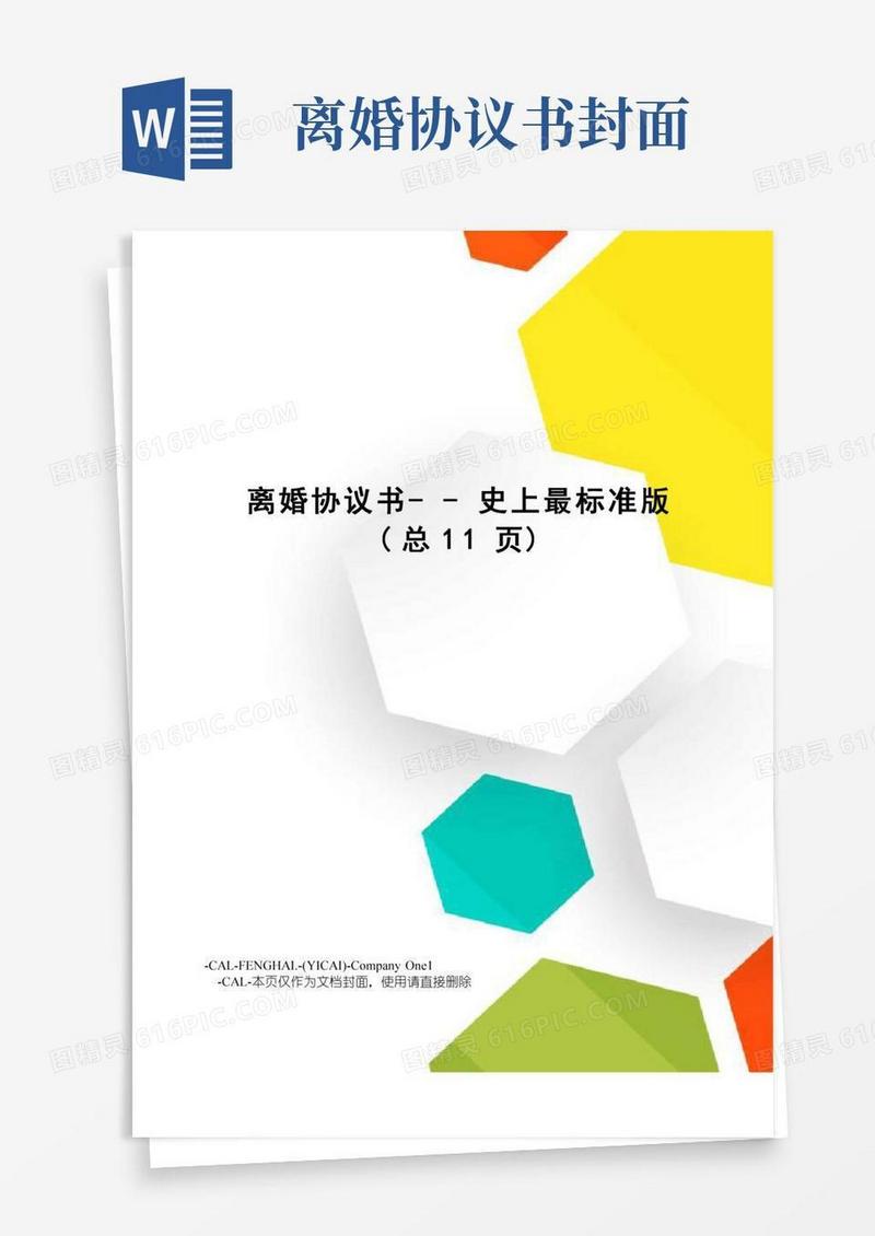 离婚协议书--史上最标准版