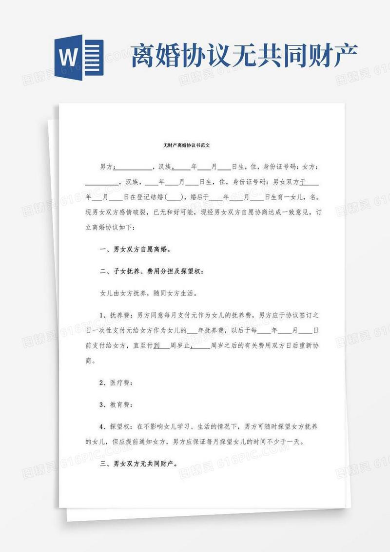 无财产离婚协议书范文(6篇)