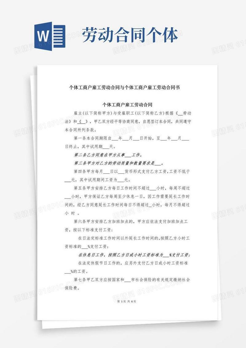 个体工商户雇工劳动合同与个体工商户雇工劳动合同书